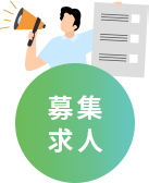 募集求人