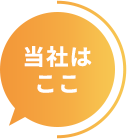 当社はここ